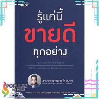 หนังสือ รู้แค่นี้ขายดีทุกอย่าง#  I AM THE BEST