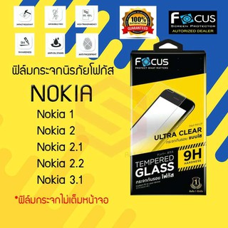 FOCUS ฟิล์มกระจกนิรภัย Nokia 1/2/2.1/2.2/3.1 (TEMPERED GLASS)