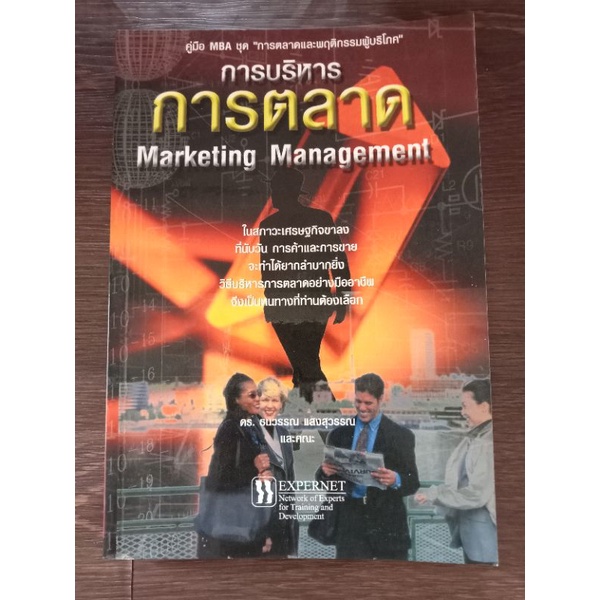 การบริหารการตลาด-หนังสือมือสองสภาพดี