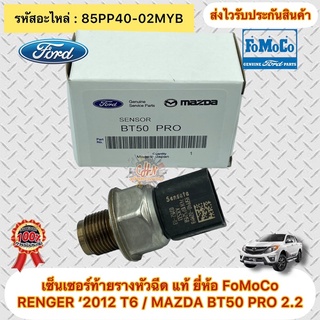 เซ็นเซอร์ท้ายรางหัวฉีด แท้ FORD เรนเจอร์ ปี 2012 (T6) /MAZDA BT50 PRO 2.2 รหัสอะไหล่ 85PP40-02MYB ผู้ผลิต FoMoCo