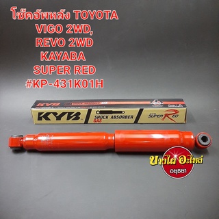 โช๊คอัพหลัง Toyota รุ่น วีโก้ (Vigo) ทุกโฉม{ตัวเตี้ย} และ รีโว่ (Revo){ตัวเตี้ย} ยี่ห้อ KAYABA(KYB) รุ่น Super RED 21.5"