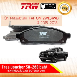 ✨ลดคูปอง15%ไม่อั้นยอด✨ [TRW Premium] ผ้าเบรคหน้า Mitsubishi TRITON 2WD,4WD,Plus ปี 2015-2018 TRW U-TEC GDB 7704 UT