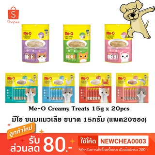 [Cheaper] [แพ็ค20ซอง] Me-O Creamy Treats 15g x 20pcs มีโอ ขนมแมวเลีย ขนาด 15กรัม x 20ซอง