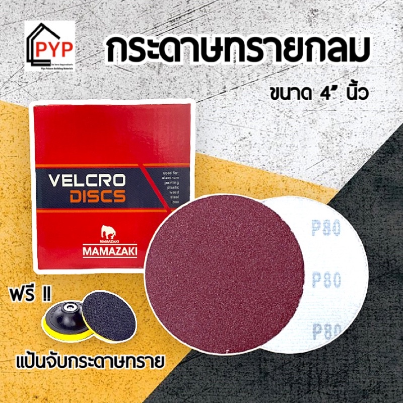 ยกกล่อง-100-แผ่น-กระดาษทรายกลม-4-หนามเตย-ฟรี-แป้นกระดาษทราย-มีหลายเบอร์ให้เลือกราคาโรงงาน