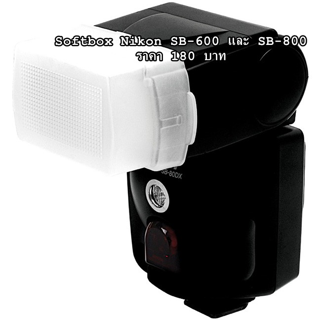 softbox-nikon-sb-600-sb-800-yn462-yn460-yn460ii-yn465-yn467-yn468-ตรงรุ่น-พร้อมส่ง