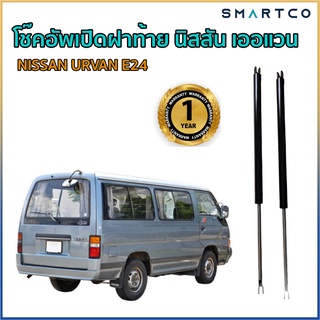 โช๊คอัพเปิดฝาท้าย นิสสัน เออแวน NISSAN URVAN E24 หลังคาเตี้ย ราคาต่อคู่