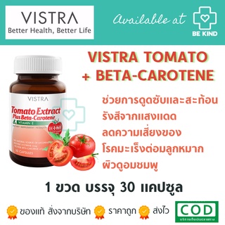 VISTRA Tomato Extract Plus Beta-Carotene 30 caps วิสทร้า สารสกัดจากมะเขือเทศ ผสม เบต้า-แคโรทีน และวิตามินอี 30 แคปซูล