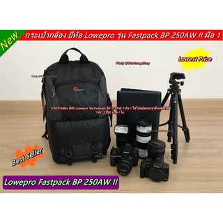 กระเป๋ากล้อง Lowepro รุ่น Fastpack BP 250AW II มือ 1 ราคาถูก (จำนวนจำกัด)