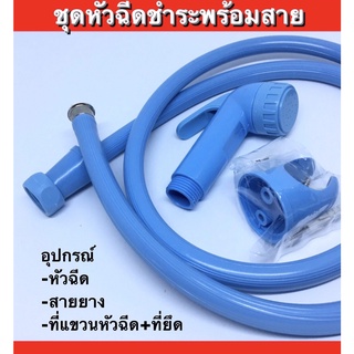 ชุดหัวฉีดชำระพร้อมสาย ชุดหัวฉีดชำระPVC สีฟ้า  ,สีเลือดหมู