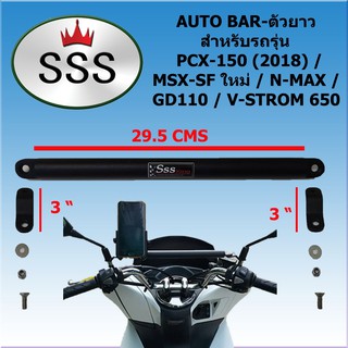 ออโต้บาร์ pcx150 (2018) /msx-sf ใหม่ /N-max/Gd110/V-strom 650