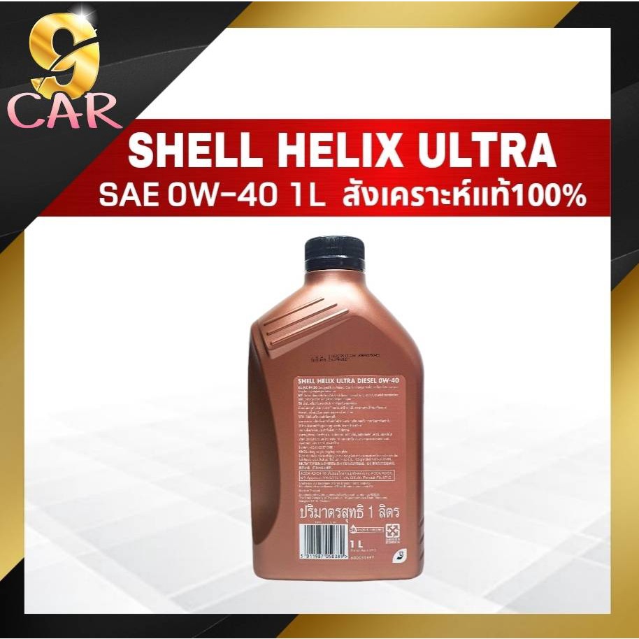 น้ำมันเครื่องดีเซล-shell-helix-ultra-0w-40-1ลิตร-สังเคราะห์แท้100