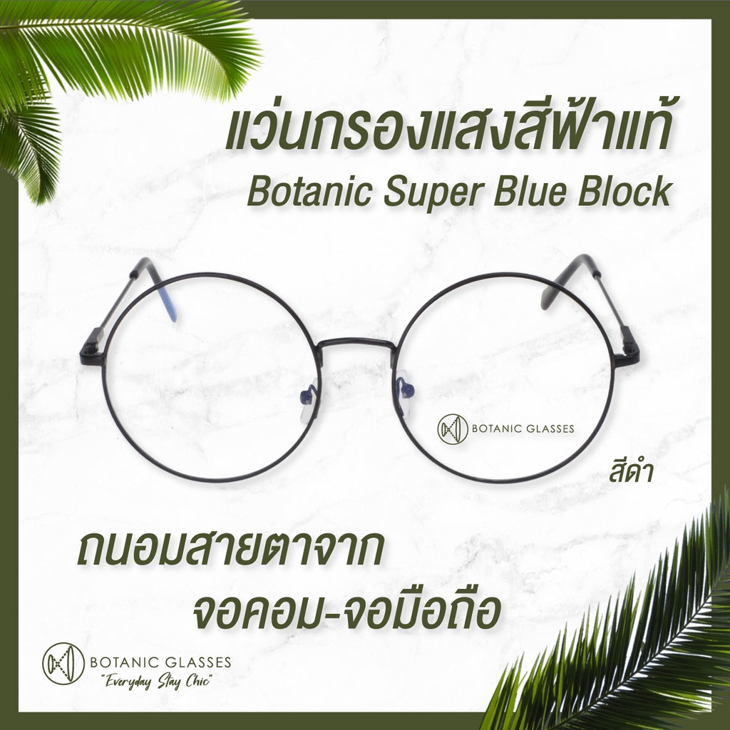 ภาพหน้าปกสินค้าBotanic แว่นตา เลนส์กรองแสง ทรงกลม กรองแสงสีฟ้า สูงสุด95% กันแสง UV99% แว่นตา กรองแสง Super Blue Block จากร้าน botanicglasses บน Shopee