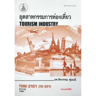 หนังสือเรียน ม ราม TOM2101 (TO201) (HO410) 61173 อุตสาหกรรมการท่องเที่ยว