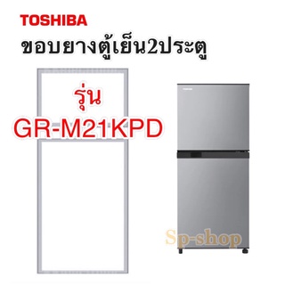 ภาพหน้าปกสินค้าขอบยางตู้เย็น2ประตู Toshiba รุ่น GR-M21KPD ที่เกี่ยวข้อง