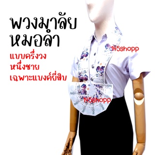 พวงมาลัยหมอลำ แบงค์กาโม่ แบบครึ่งวงหนึ่งชาย เฉพาะแบงค์ยี่สิบ พวงมาลัยแบงค์กาโม่ พวงมาลัยเงิน