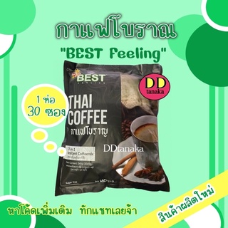 (มีโค้ดลด)(มีปลายทาง) กาแฟโบราณ กาแฟพม่า ยี่ห้อ BEST (Thai Coffee 3in1) Sugar free