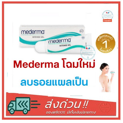 mederma-intense-gel-มีเดอร์ม่า-เจลดูแลรอยแผลเป็น-รอยดำจากสิว-แผลจากอุบัติเหตุ-แผลจากการผ่าตัด