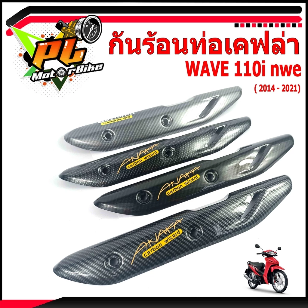 กันท่อร้อนเคฟล่า WAVE 110i รุ่นใหม่