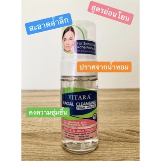 (Exp.28/11/2023) VITARA FACIAL CLEANSING FOAM MOUSSE โฟมมูสสำหรับล้างทำความสะอาดผิวหน้า สูตรอ่อนโยน