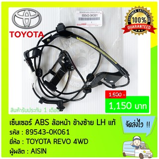 เซ็นเซอร์ ABS ล้อหน้า ด้านซ้าย LH แท้ 89543-0K061 TOYOTA REVO 4WD ผู้ผลิต : AISIN