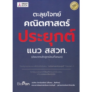 (ศูนย์หนังสือจุฬาฯ) หนังสือ ตะลุยโจทย์คณิตศาสตร์ประยุกต์ แนว สสวท. (อัพเดทหลักสูตรใหม่ทั้งหมด) (9786165883207)