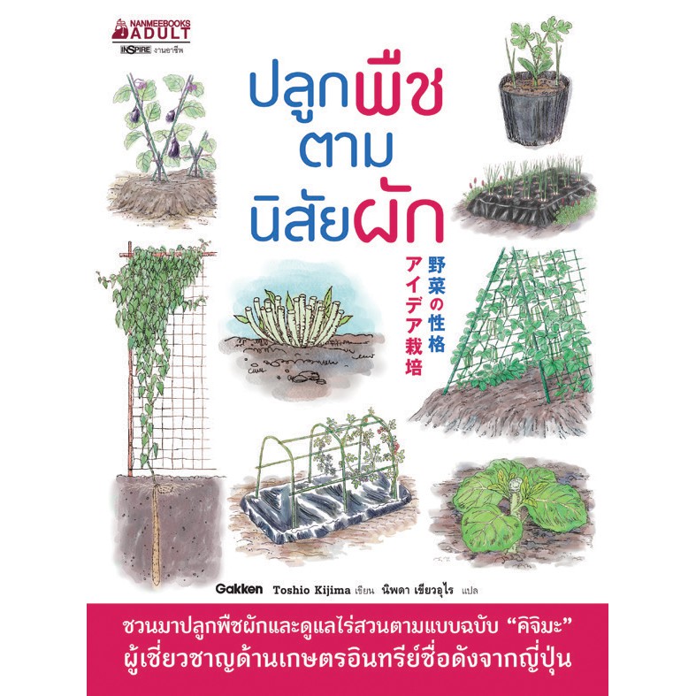 หนังสือ-ปลูกพืชตามนิสัยผัก