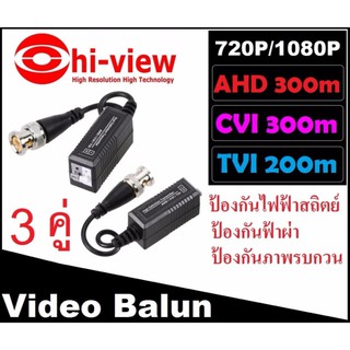 บาลัน (Video Balun) AHD CVI TVI อุปกรณ์ แปลงสายสัญญาณ coaxial (RG6) เป็น UTP (สายแลน Lan Cat5e Cat6) 3 คู่