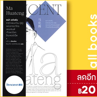  หม่า ฮว่าเถิง ราชาเพนกวิน QQ แห่งอาณาจักรเทนเซนต์ เจ้าแห่งโลกอินเทอร์เน็ต | สำนักพิมพ์แสงดาว เหลิ่ง หู