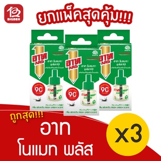 [3 ชิ้น] ARS อาท โนแมท พลัส 90 รีฟิล กลิ่นเฟรชกรีน ผลิตภัณฑ์ไล่ยุงชนิดน้ำ