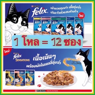 สินค้า อาหารแมวเปียกเฟลิกซ์ Felix by Purina ✨ 85 กรัม ✨ [ยกโหล]