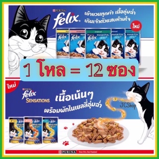 ภาพหน้าปกสินค้าอาหารแมวเปียกเฟลิกซ์ Felix by Purina ✨ 85 กรัม ✨ [ยกโหล] ที่เกี่ยวข้อง