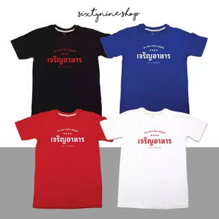 เสื้อยืด พร้อมส่ง แขนสั้นพิมพ์ลายตัวหนังสือ สไตล์มินิมอล "เจริญอาหาร"