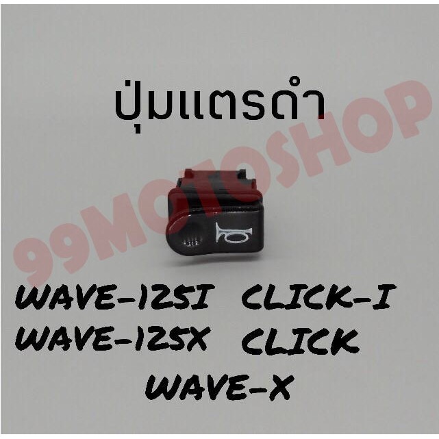 สุดคุ้มปุ่มแตรดำwave-125i-click-icon-พิเศษสุดๆช่วงโปรซื้อ1ชิ้นราคา49ชิ้นที่2ราคา1บาท