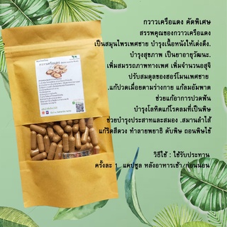 สินค้า กวาวเครือแดง (Butea superba Roxb) บรรจุ 50-100 แคปซูล ปรับสมดุลของฮอร์โมนเพศชาย