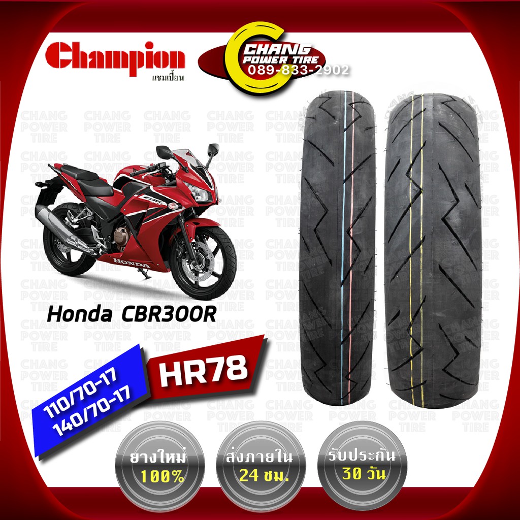 110-70-17-140-70-17-ยี่ห้อchampionรุ่น-hr-78-ยางรถ-honda-cbr-300