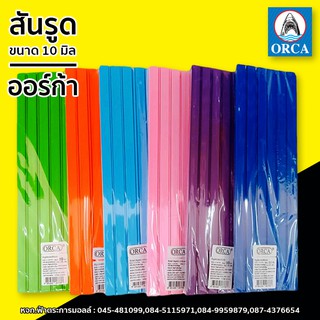 ภาพหน้าปกสินค้าORCA สันรูดปกรายงาน A4 ขนาด 10 มิล (บรรจุ12ชิ้น/แพ็ค) ที่เกี่ยวข้อง