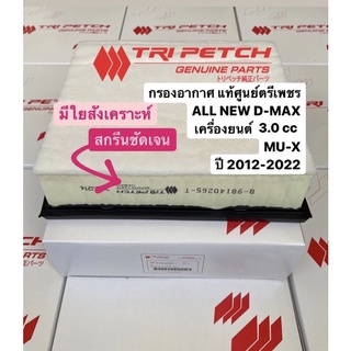 กรองอากาศ แท้ศูนย์ตรีเพชร  ALL NEW D-MAX 3.0 ปี2012-2023 #ISUZU #MU-X อ่านรายละเอีย ดก่อนสั่งซื้อครับ