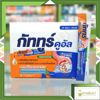 สินค้า GUTTRU DUAL กัททูร์ ดูอัล แสบร้อนกลางอก อาหารไม่ย่อย กรดไหลย้อน แบบกล่อง 24ซอง