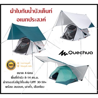 🔥พร้อมส่ง🔥 QUECHUA ผ้าใบกันน้ำ ผ้าใบกันฝน ฟลายชีท ผ้าใบกำบังเต็นท์ ผ้าใบอเนกประสงค์ ทราป Trap L , XL ของแท้ 100%