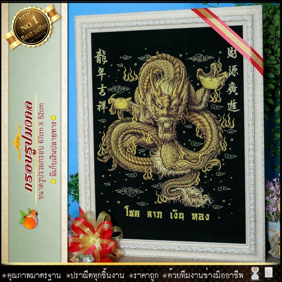 มังกร-ของที่ระลึก-ของขวัญขึ้นบ้านใหม่-ของมงคล-กรอบรูปตกแต่งบ้าน