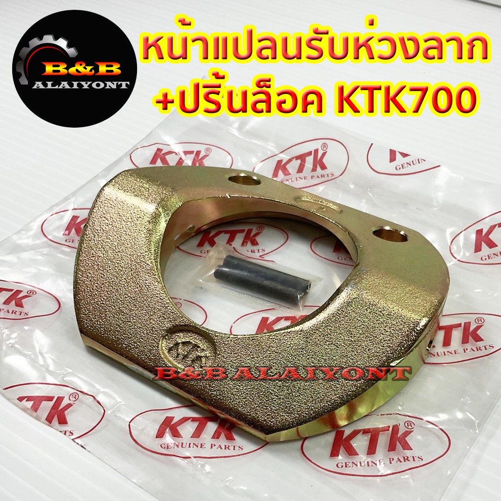 หน้าแปลนรับห่วงลากktk700-อะไหล่ข้อต่อพ่วง-เคทีเค