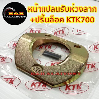 หน้าแปลนรับห่วงลากKTK700 อะไหล่ข้อต่อพ่วง เคทีเค