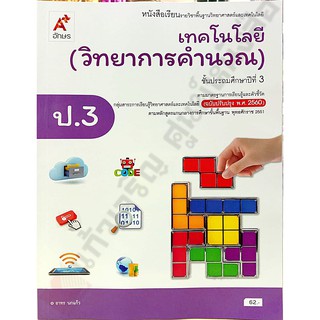 หนังสือเรียนเทคโนโลยี(วิทยาการคำนวณ)ป.3 /9786162039461 #อจท