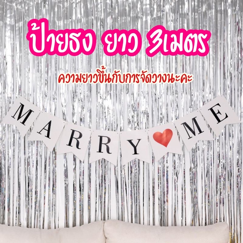 ป้ายธงขอแต่งงาน-marry-me-แบนเนอร์-i-love-you-ธงanniversary