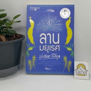 หนังสือ ลานมยุเรศ เขียนโดย ประภัสสร เสวิกุล (ราคาปก 245.-)