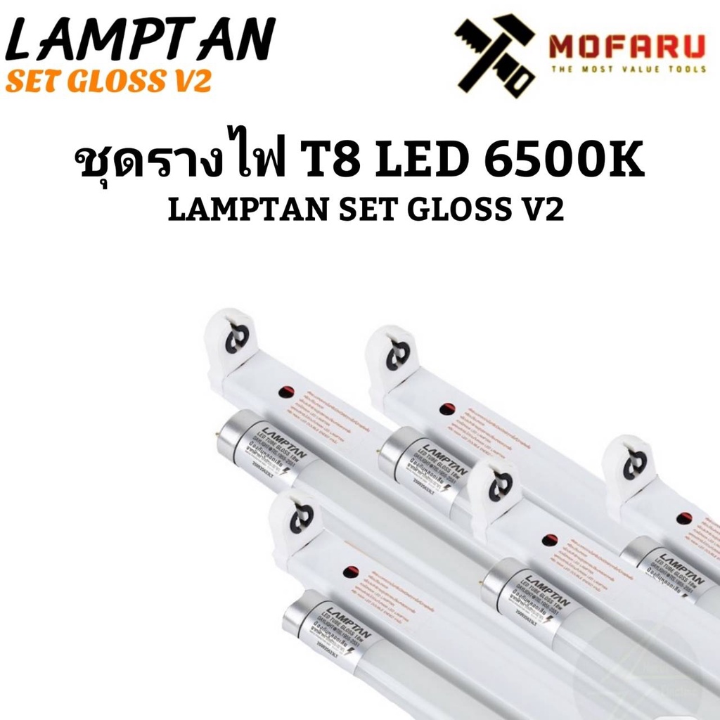 ชุดรางไฟ-t8-led-18w-lamptan-set-gloss-v2-คูล6500k-ชุดรางไฟแบบยาว-ไฟเข้า2ทาง