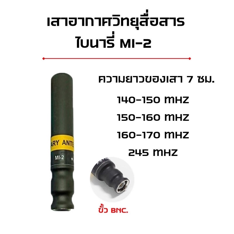 mi-2-เสาอากาศวิทยุสื่อสาร-เสาวอ-ไบนารี่-mi-2-ขั้ว-bnc-ครบทุกย่านความถี่