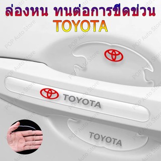 [Toyota / โตโยต้า ] ติดมือจับประตูรถยนต์ กันรอยขีดข่วนสีฟิล์มตอนเปิดสติกเกอร์ตกแต่งรถยนต์ ป้องกันรอย ติดรถ ที่จับ 4 / 8 ชิ้น