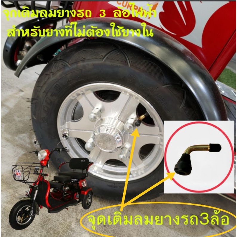 จุกวาล์วเติมลมยางรถ-3-ล้อไฟฟ้า