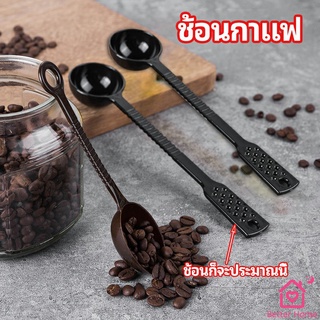 ช้อนตักกาแฟ 15 กรัม ตักผงผลไม้ ช้อนตวงพิเศษ  Plastic measuring spoon